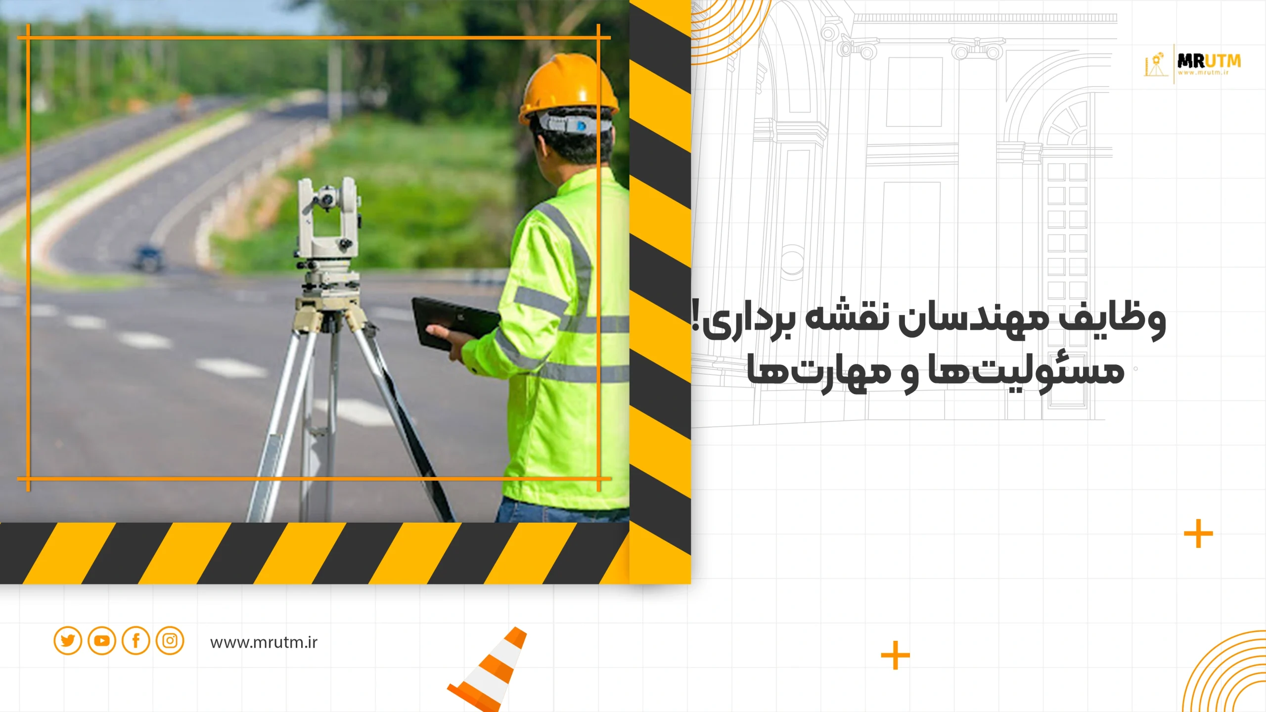 وظایف مهندس نقشه برداری در پروژه‌های عمرانی