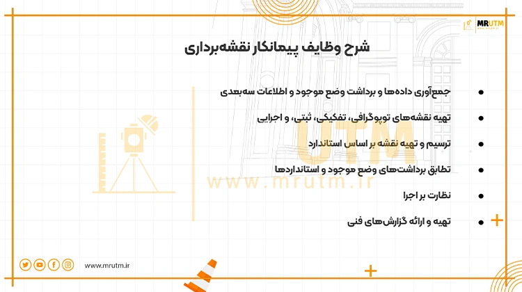 شرح وظایف پیمانکار نقشهبرداری چیست؟