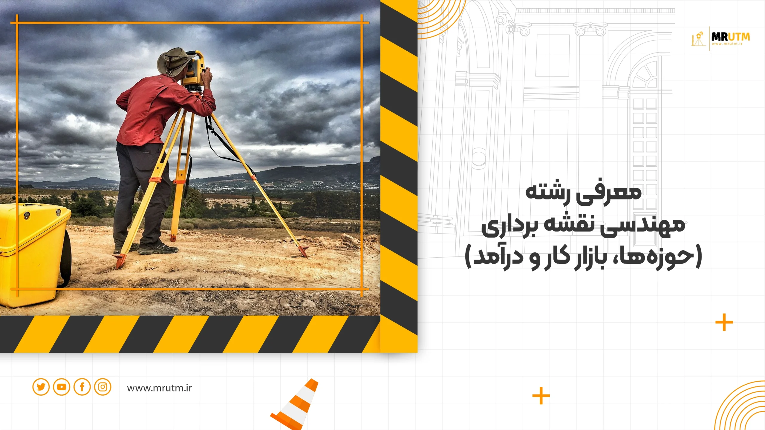 معرفی رشته مهندسی نقشه برداری، حوزه فعالیت و بازار کار