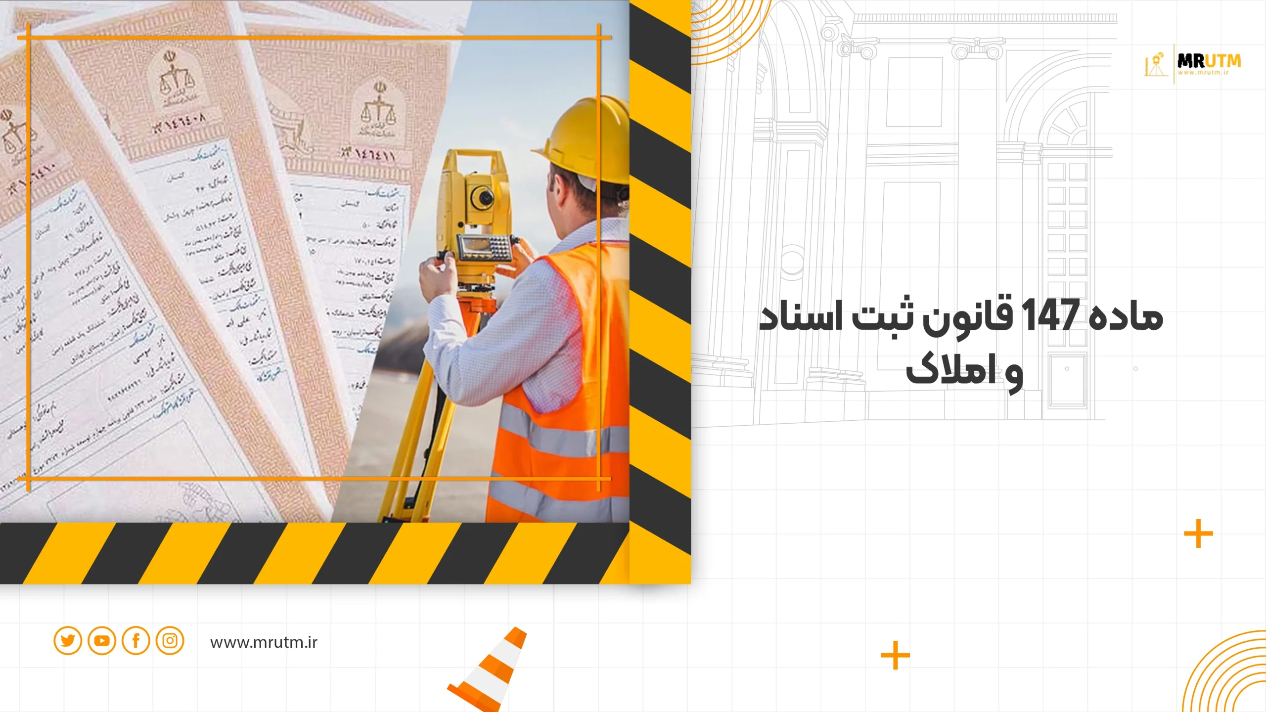 ماده 147 قانون ثبت اسناد و املاک