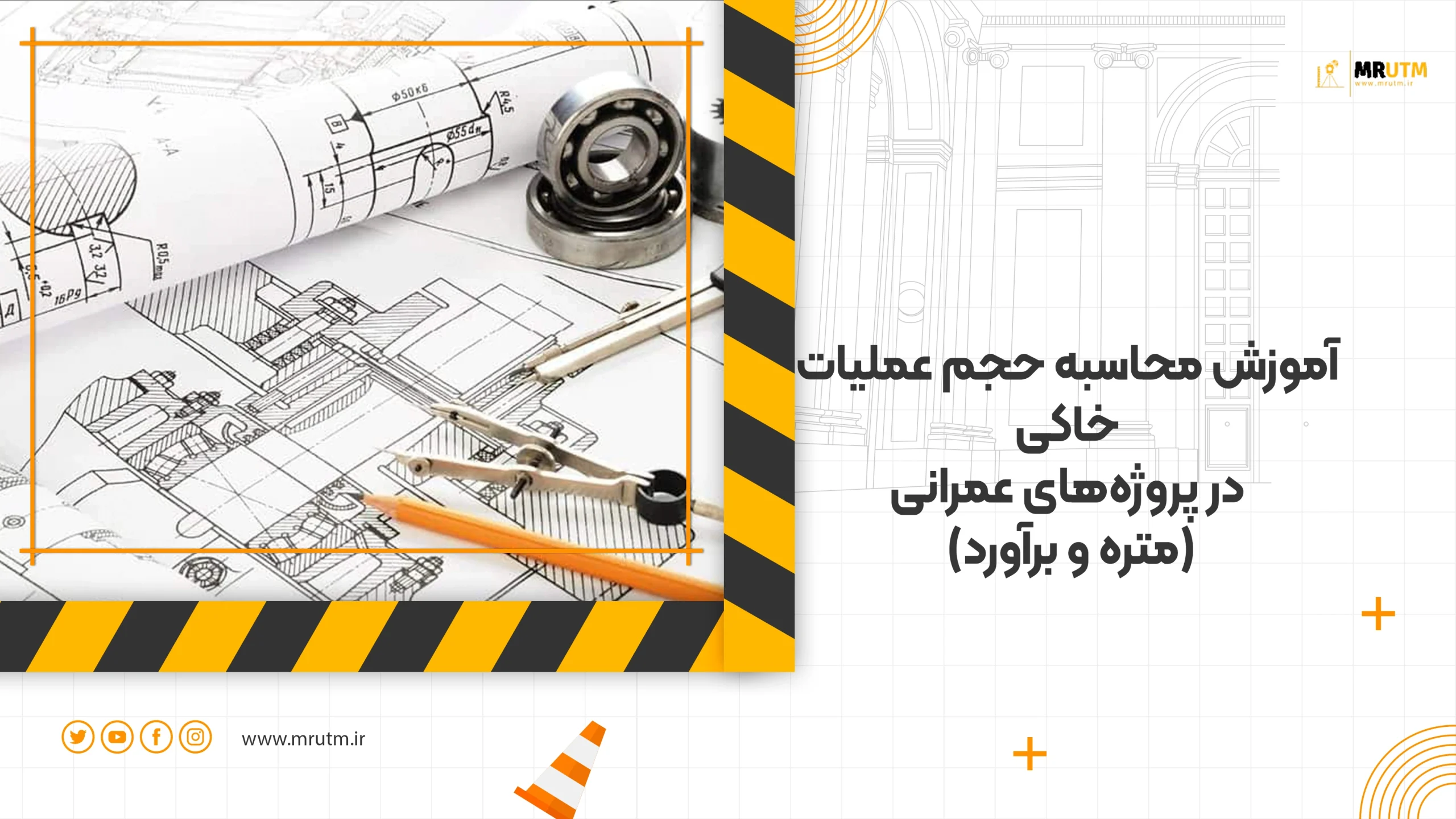 محاسبه حجم عملیات خاکی در پروژه عمرانی