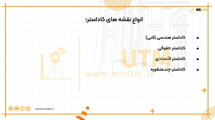 انواع نقشه های کاداستر