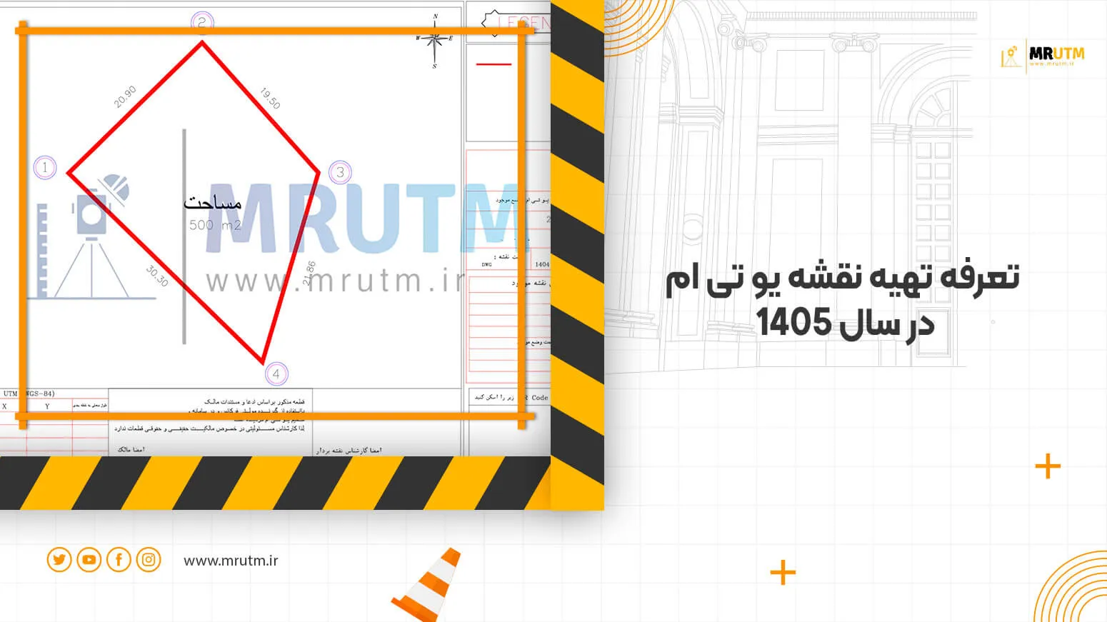 هزینه نقشه یو تی ام و تعرفه نقشه UTM در سال ۱۴۰۵
