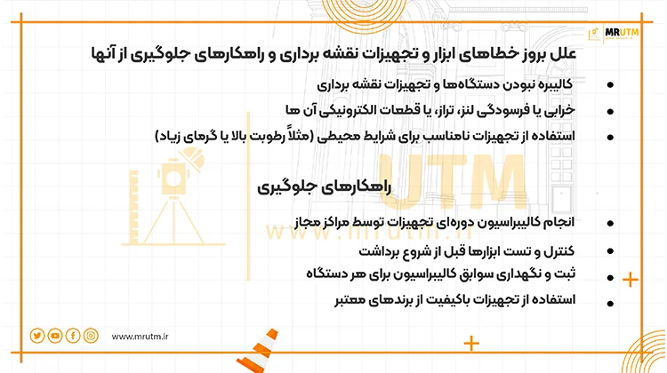 خطاهای ابزار و تجهیزات نقشه‌ برداری