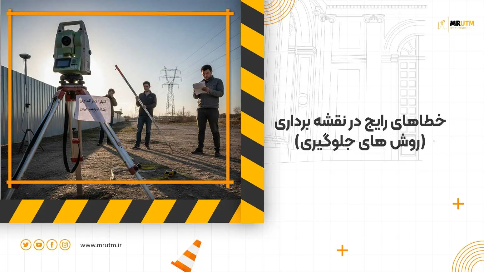 خطاهای رایج در نقشه ‌برداری و تکنیک‌های جلوگیری از بروز اشتباهات